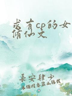 求有cp的女主修仙文