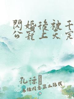 闪婚后被千亿老公宠上天完整短剧