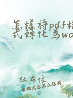 怎样将pdf格式转化为word格式免费