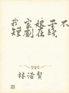 我家娘子不对劲短剧在线