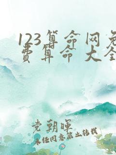 123算命网免费算命 大全