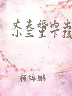 丈夫婚内出轨和小三生下孩子该怎么办