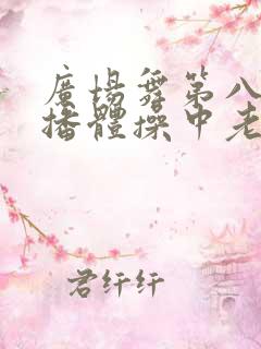 广场舞第八套广播体操中老年人健身操