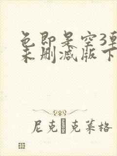 色即是空3韩国未删减版下载
