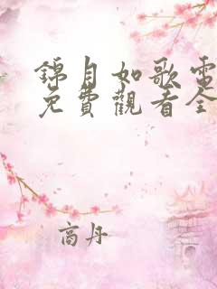 锦月如歌电视剧免费观看全集36集