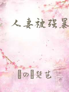人妻被强暴