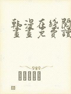 韩漫在线阅读漫画画免费读漫画下拉式