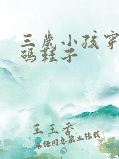 三岁小孩穿多大码鞋子
