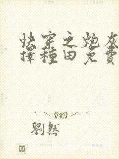 快穿之炮灰她选择种田免费阅读