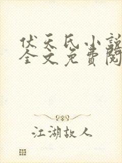 伏天氏小说在线全文免费阅读