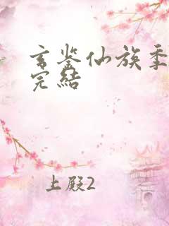 玄鉴仙族季越人完结