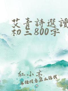 艾青诗选读后感初三800字