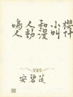鸣人和小樱的同人动漫叫什么