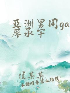 亚洲男同gay廖承宇