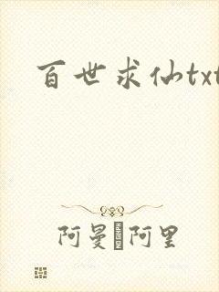 百世求仙txt