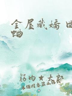 金屋藏娇 曲小蛐