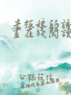 老板娘的诱惑漫画在线阅读