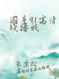 国产91高清在线播放