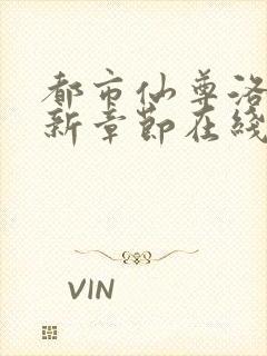 都市仙尊洛尘最新章节在线阅读