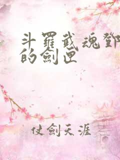 斗罗武魂邓太阿的剑匣