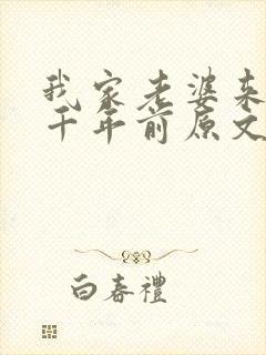 我家老婆来自一千年前原文