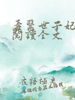 毒医世子妃免费阅读全文