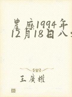 农历1994年12月18日八字