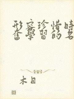 形容珍惜时间勤奋学习的名言警句