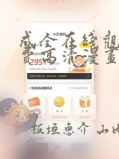 成全在线观看免费高清漫画