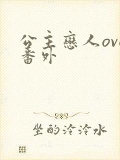 公主恋人ova番外