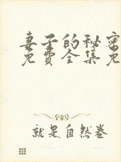 妻子的秘密短剧免费全集免费播放