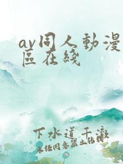 av同人动漫一区在线