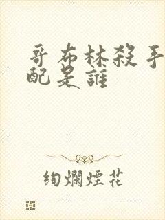 哥布林杀手的官配是谁