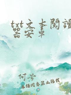 txt文本阅读器安卓