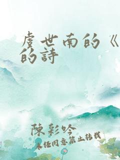 虞世南的《蝉》的诗