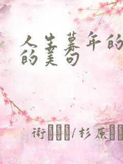 人生暮年的感悟的美句