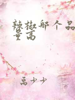 辣椒哪个品种产量高