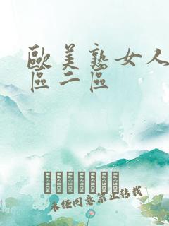 欧美熟女人妻一区二区