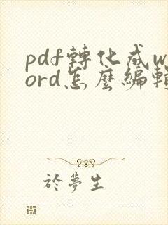 pdf转化成word怎么编辑
