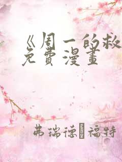 《周一的救星》免费漫画