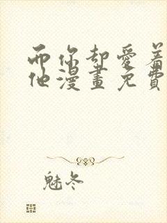 而你却爱着一个他漫画免费阅读