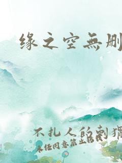 缘之空无删减版