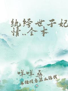 纨绔世子妃西子情..全本
