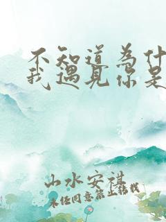 不知道为什么让我遇见你是哪首歌的歌词