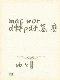 mac word转pdf怎么转