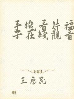 手机看片福利盒子在线观看一区二区