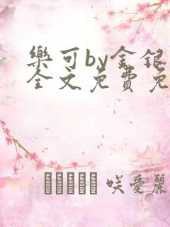 乐可by金银花全文免费免费阅读广播剧