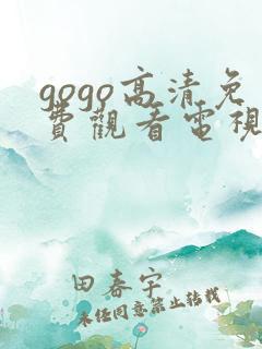 gogo高清免费观看电视剧