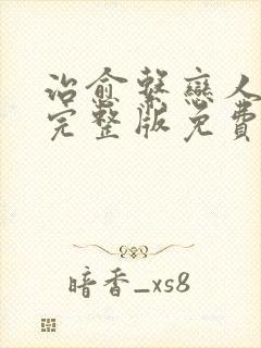 治愈系恋人高清完整版免费观看16集