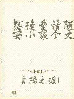 然后爱情随遇而安小说全文免费陈遇白